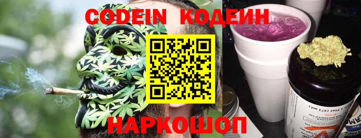 Кодеин напиток Lean (лин) Новодвинск